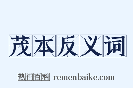 茂本反义词是什么意思的图片